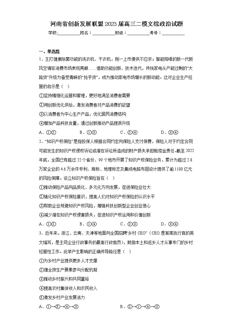 河南省创新发展联盟2023届高三二模文综政治试题(含答案)第1页