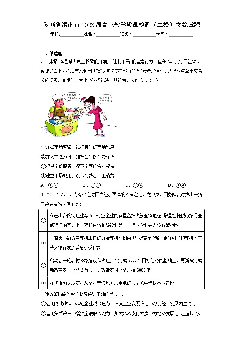 陕西省渭南市2023届高三教学质量检测(二模)文综政治试题(含答案)01