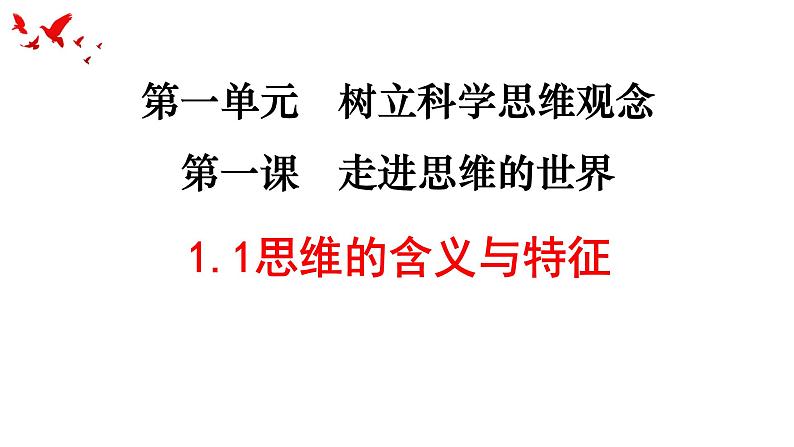 思维的含义与特征课件-高中政治统编版选择性必修三逻辑与思维第4页