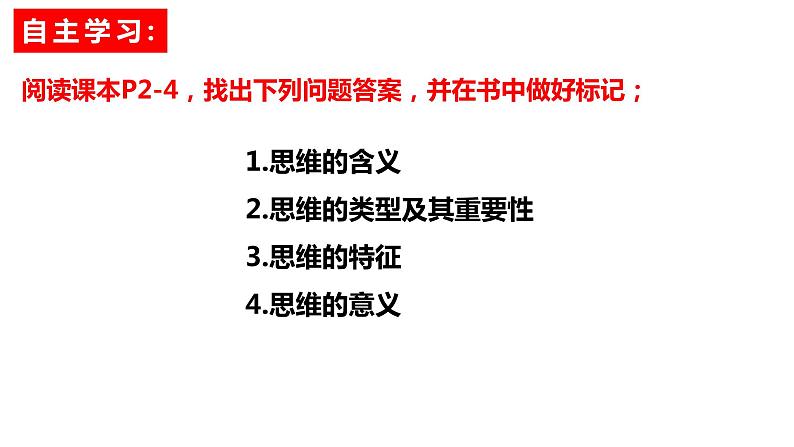 思维的含义与特征课件-高中政治统编版选择性必修三逻辑与思维第5页