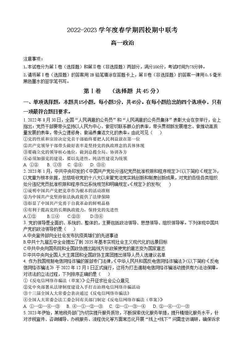 江苏省无锡市四校2022-2023学年高一政治下学期4月期中联考试题(Word版附答案)01