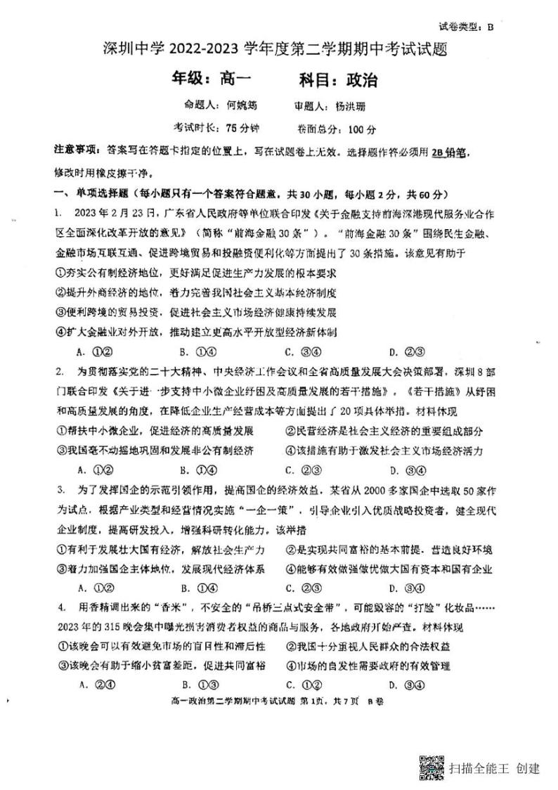 广东省深圳中学2022-2023学年高一下学期期中考试政治试题01