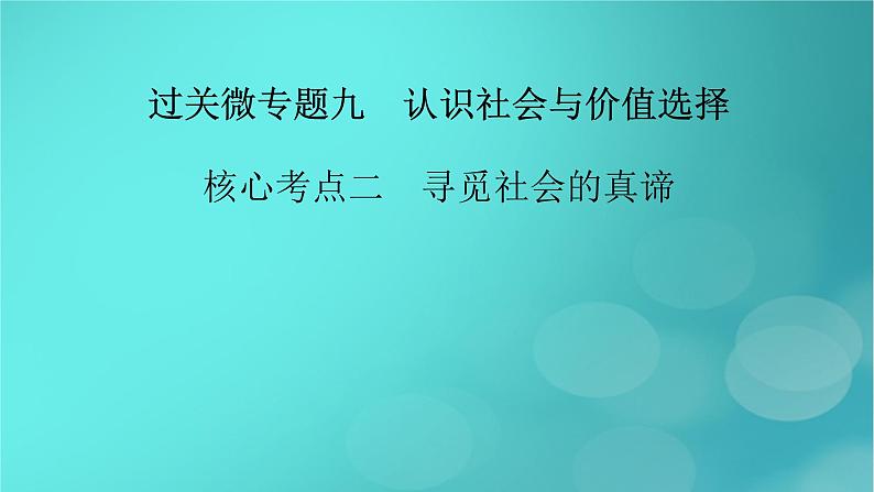 (新高考适用)2023版高考政治二轮总复习 第1部分 专题过关突破 过关微专题9 核心考点二 寻觅社会的真谛课件02