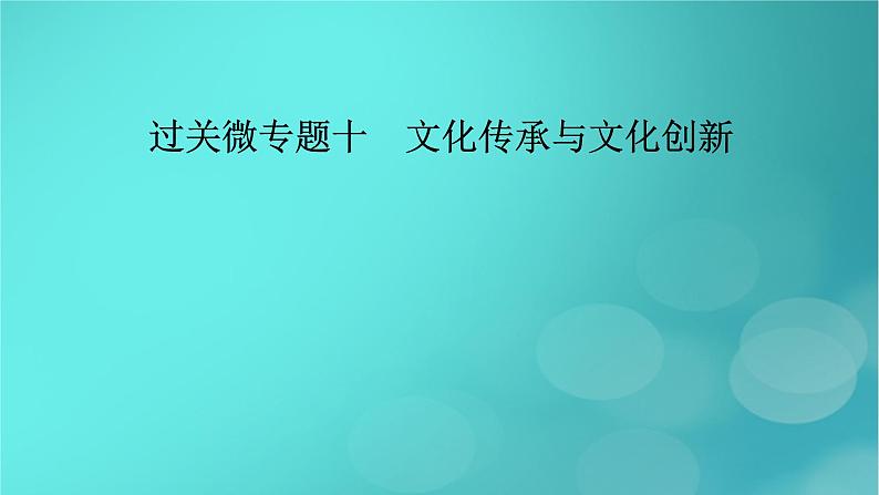 (新高考适用)2023版高考政治二轮总复习 第1部分 专题过关突破 过关微专题10核心考点一 不忘未来与吸收外来课件第2页