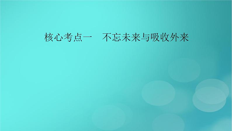 (新高考适用)2023版高考政治二轮总复习 第1部分 专题过关突破 过关微专题10核心考点一 不忘未来与吸收外来课件第8页