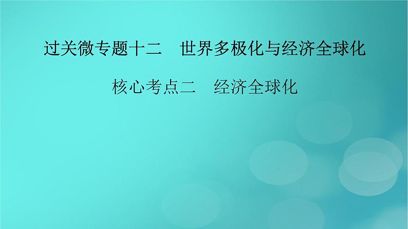 (新高考适用)2023版高考政治二轮总复习 第1部分 专题过关突破 过关微专题12核心考点二 经济全球化课件第2页