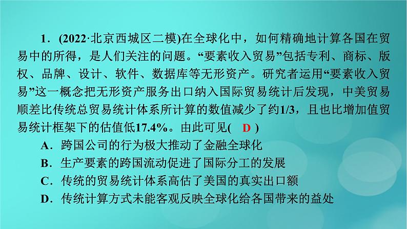 (新高考适用)2023版高考政治二轮总复习 第1部分 专题过关突破 过关微专题12核心考点二 经济全球化课件第5页