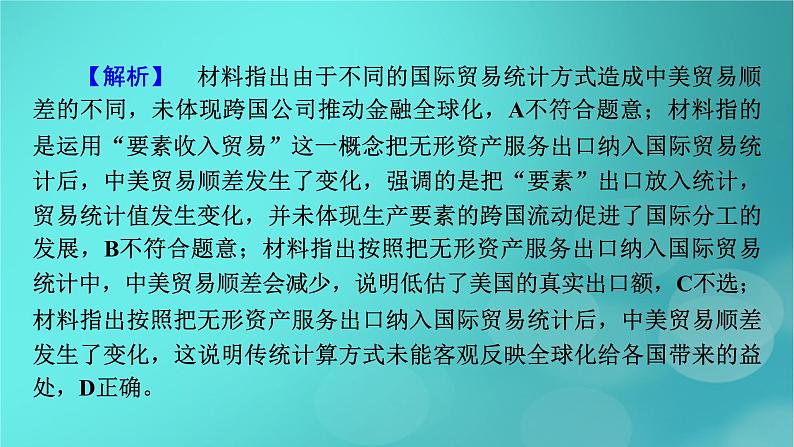 (新高考适用)2023版高考政治二轮总复习 第1部分 专题过关突破 过关微专题12核心考点二 经济全球化课件第6页