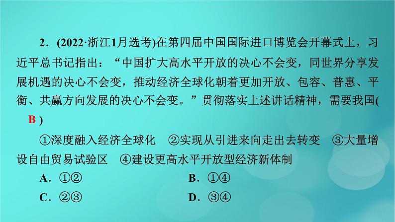 (新高考适用)2023版高考政治二轮总复习 第1部分 专题过关突破 过关微专题12核心考点二 经济全球化课件第7页