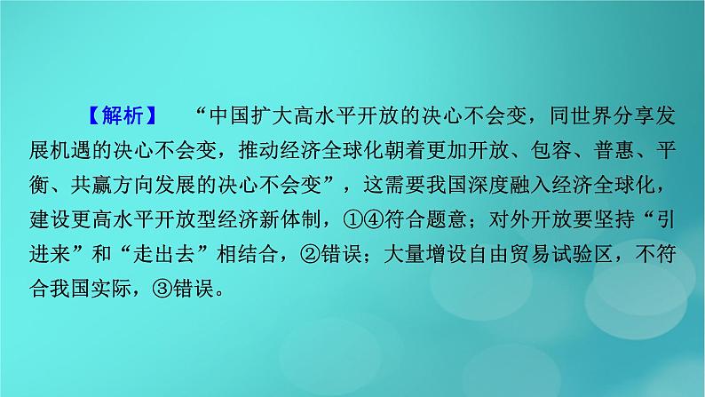 (新高考适用)2023版高考政治二轮总复习 第1部分 专题过关突破 过关微专题12核心考点二 经济全球化课件第8页