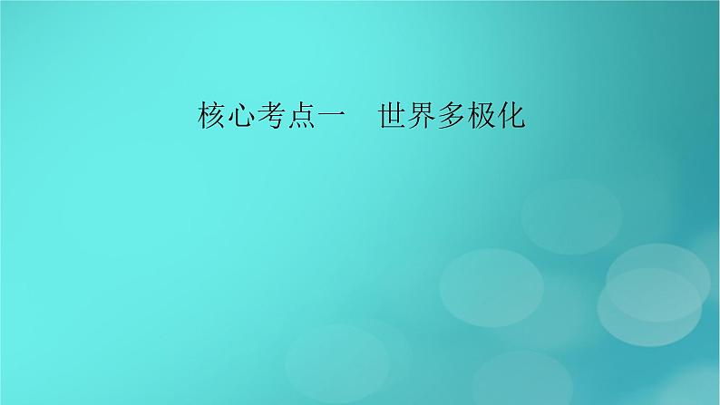 (新高考适用)2023版高考政治二轮总复习 第1部分 专题过关突破 过关微专题12核心考点一 世界多极化课件第8页