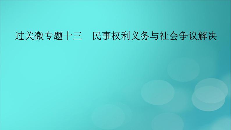 (新高考适用)2023版高考政治二轮总复习 第1部分 专题过关突破 过关微专题13核心考点一 民事权利与义务课件02