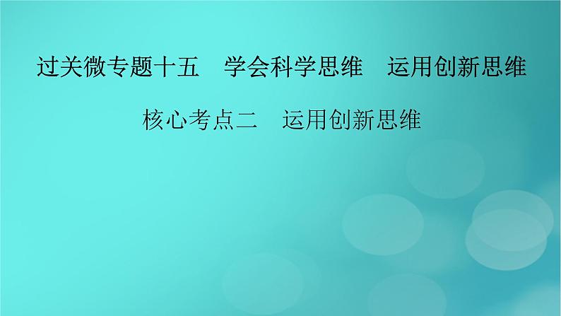 (新高考适用)2023版高考政治二轮总复习 第1部分 专题过关突破 过关微专题15核心考点二 运用创新思维课件02