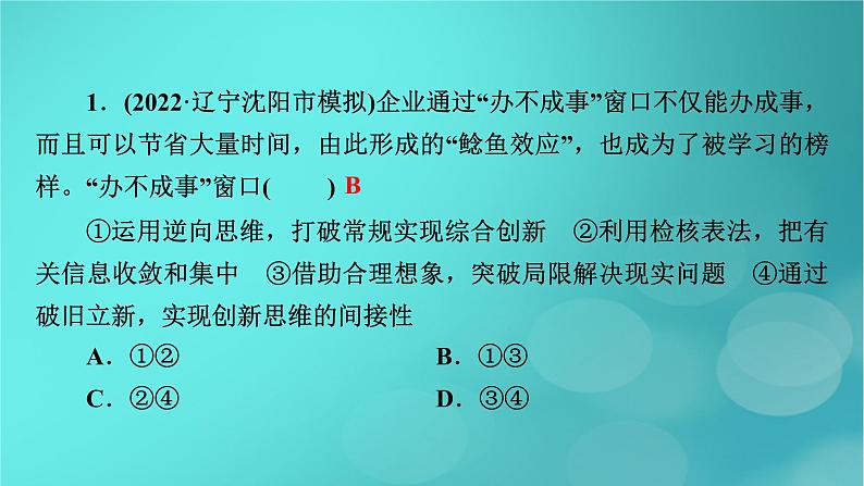 (新高考适用)2023版高考政治二轮总复习 第1部分 专题过关突破 过关微专题15核心考点二 运用创新思维课件05