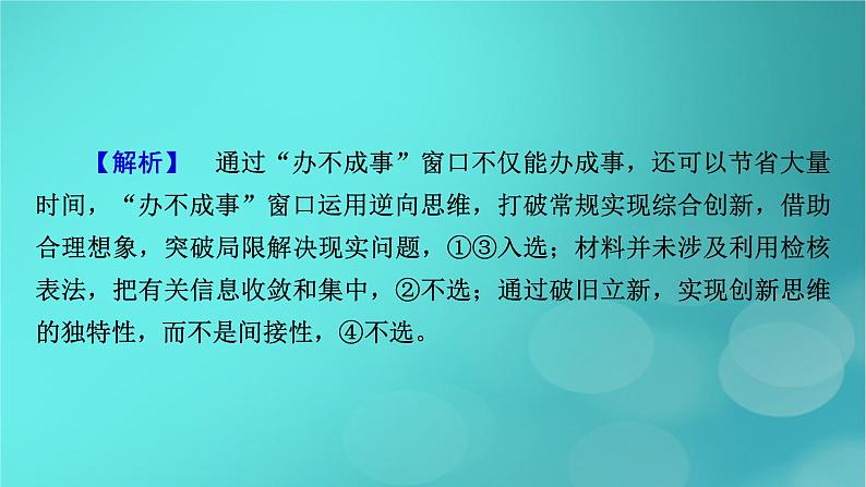(新高考适用)2023版高考政治二轮总复习 第1部分 专题过关突破 过关微专题15核心考点二 运用创新思维课件06