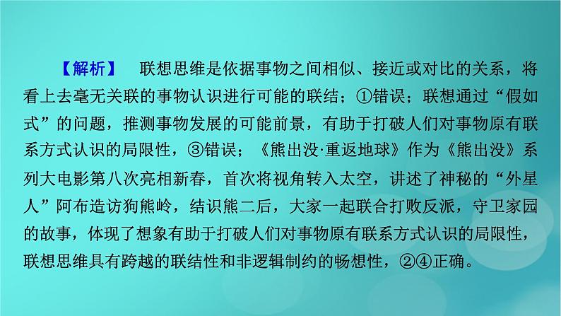(新高考适用)2023版高考政治二轮总复习 第1部分 专题过关突破 过关微专题15核心考点二 运用创新思维课件08