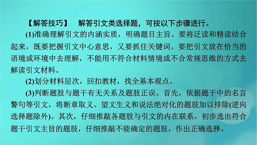 (新高考適用)2023版高考政治二輪總復(fù)習(xí) 第2部分 題型技能突破 題型微專題2 引文類選擇題課件第5頁
