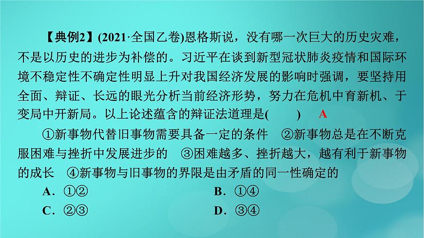 (新高考適用)2023版高考政治二輪總復(fù)習(xí) 第2部分 題型技能突破 題型微專題2 引文類選擇題課件第8頁