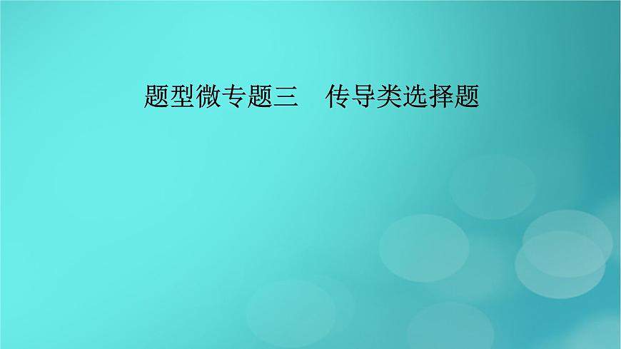 （新高考適用）2023版高考政治二輪總復(fù)習(xí) 第2部分 題型技能突破 題型微專題3 傳導(dǎo)類選擇題課件第2頁
