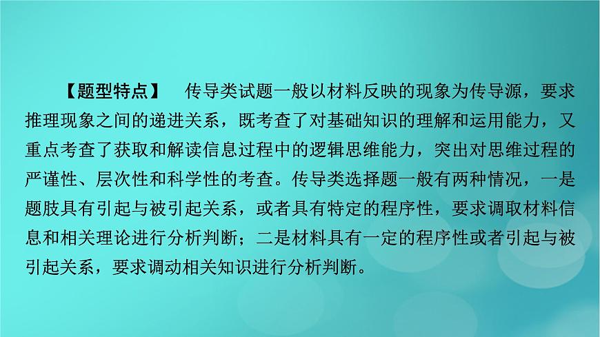 （新高考適用）2023版高考政治二輪總復(fù)習(xí) 第2部分 題型技能突破 題型微專題3 傳導(dǎo)類選擇題課件第3頁