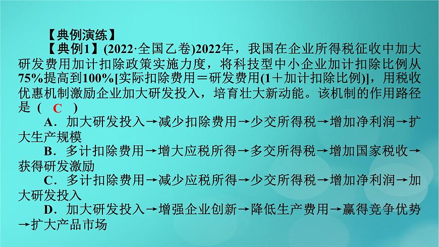 （新高考適用）2023版高考政治二輪總復(fù)習(xí) 第2部分 題型技能突破 題型微專題3 傳導(dǎo)類選擇題課件第5頁