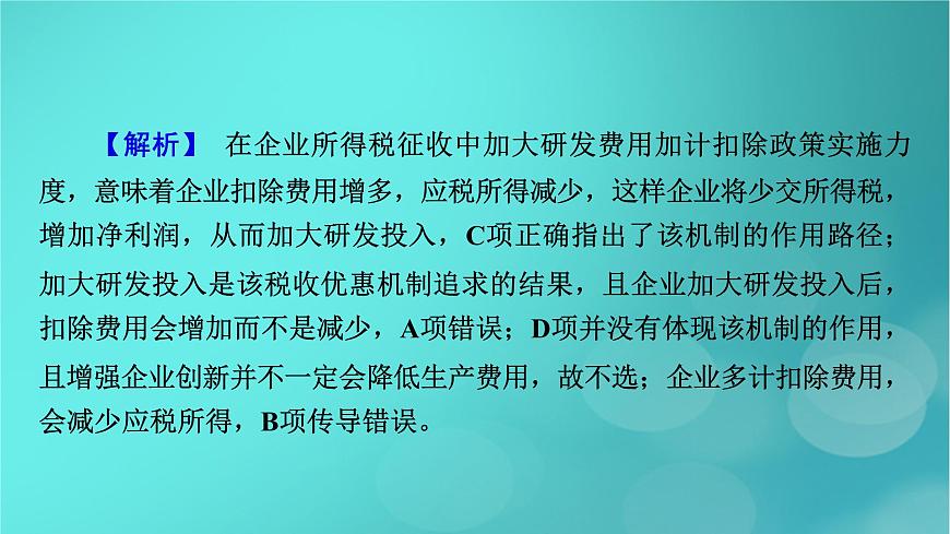 （新高考適用）2023版高考政治二輪總復(fù)習(xí) 第2部分 題型技能突破 題型微專題3 傳導(dǎo)類選擇題課件第6頁