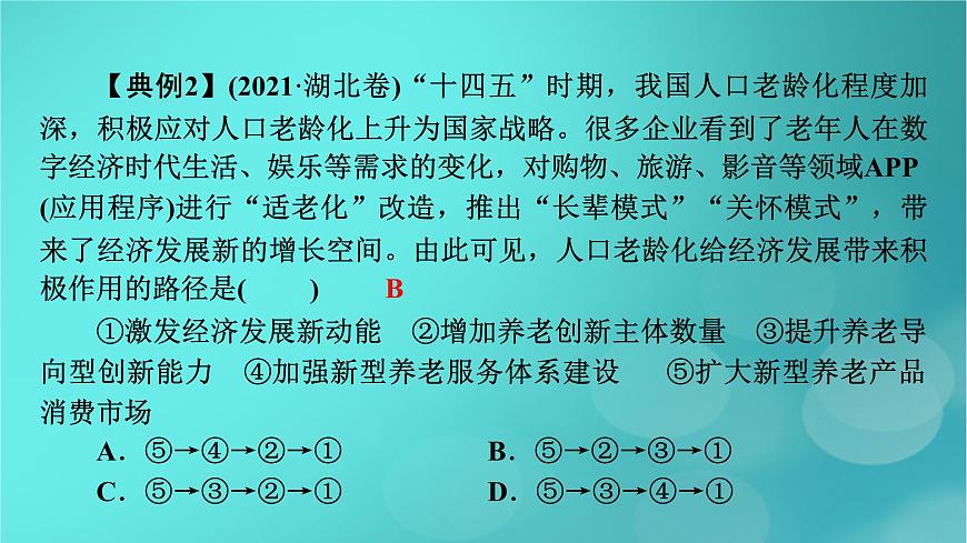（新高考適用）2023版高考政治二輪總復(fù)習(xí) 第2部分 題型技能突破 題型微專題3 傳導(dǎo)類選擇題課件第7頁