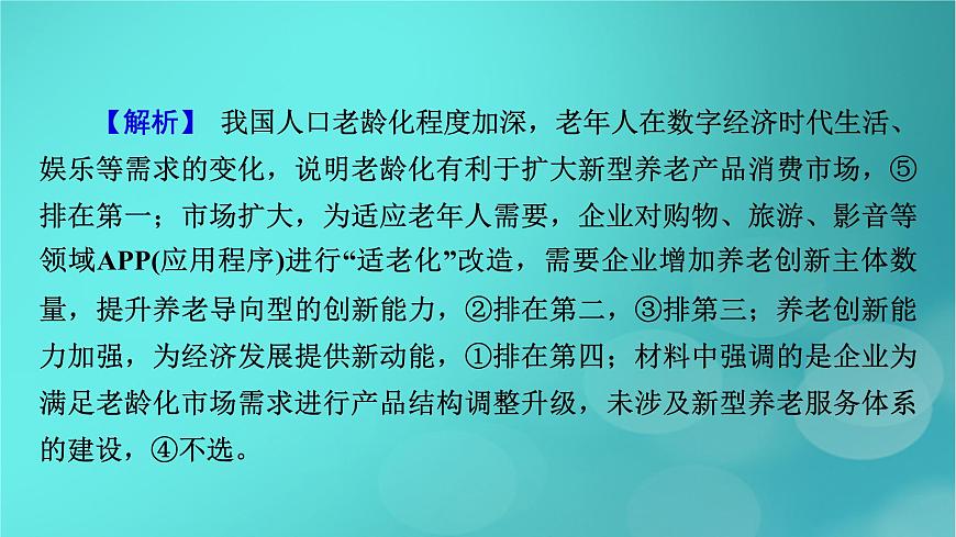 （新高考適用）2023版高考政治二輪總復(fù)習(xí) 第2部分 題型技能突破 題型微專題3 傳導(dǎo)類選擇題課件第8頁