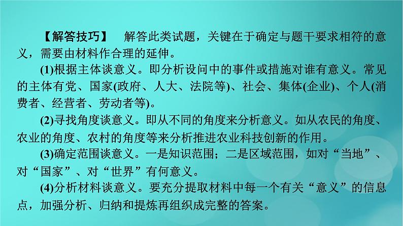 (新高考适用)2023版高考政治二轮总复习 第2部分 题型技能突破 题型微专题5 意义类选择题课件第4页
