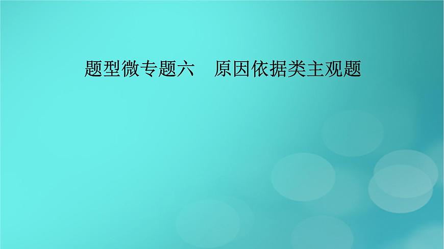 （新高考適用）2023版高考政治二輪總復(fù)習(xí) 第2部分 題型技能突破 題型微專題6 原因依據(jù)類主觀題課件第2頁(yè)