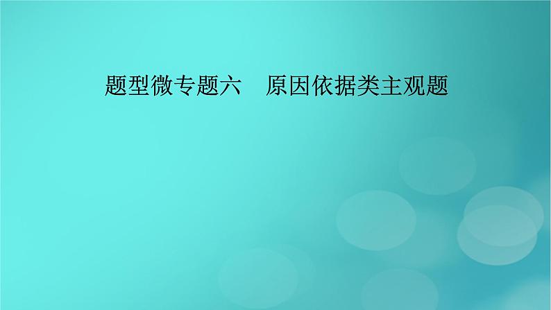 (新高考适用)2023版高考政治二轮总复习 第2部分 题型技能突破 题型微专题6 原因依据类主观题课件第2页