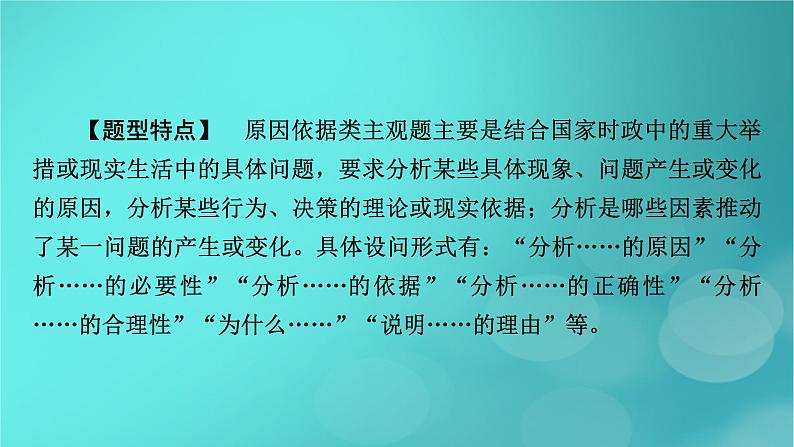 (新高考适用)2023版高考政治二轮总复习 第2部分 题型技能突破 题型微专题6 原因依据类主观题课件第3页