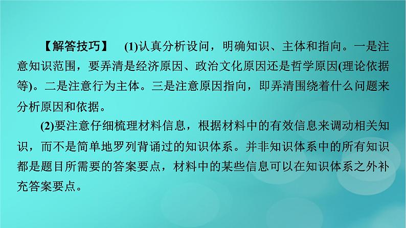 (新高考适用)2023版高考政治二轮总复习 第2部分 题型技能突破 题型微专题6 原因依据类主观题课件第4页