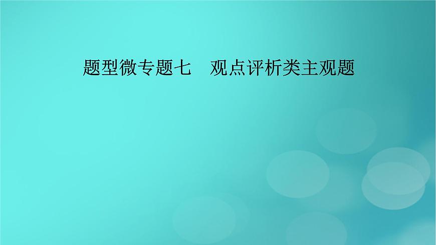 （新高考適用）2023版高考政治二輪總復(fù)習(xí) 第2部分 題型技能突破 題型微專題7 觀點(diǎn)評析類主觀題課件第2頁