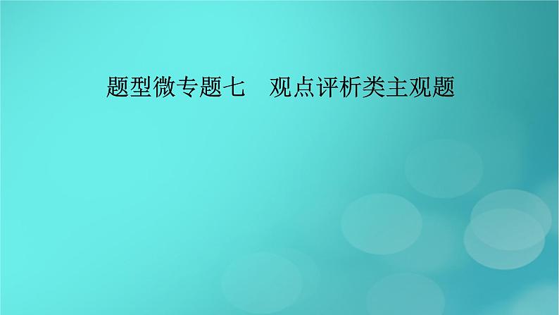 (新高考适用)2023版高考政治二轮总复习 第2部分 题型技能突破 题型微专题7 观点评析类主观题课件第2页