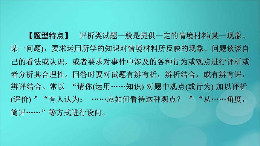 （新高考適用）2023版高考政治二輪總復(fù)習(xí) 第2部分 題型技能突破 題型微專題7 觀點(diǎn)評析類主觀題課件第3頁