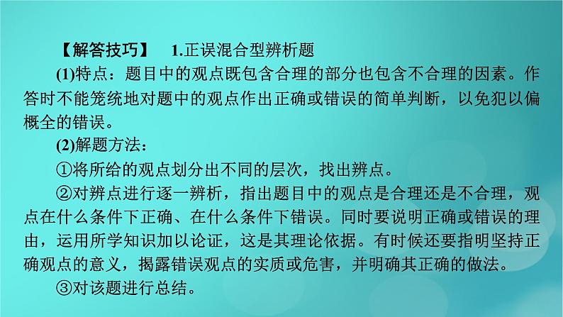 (新高考适用)2023版高考政治二轮总复习 第2部分 题型技能突破 题型微专题7 观点评析类主观题课件第4页