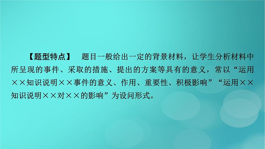 （新高考適用）2023版高考政治二輪總復習 第2部分 題型技能突破 題型微專題9 意義影響類主觀題課件第3頁