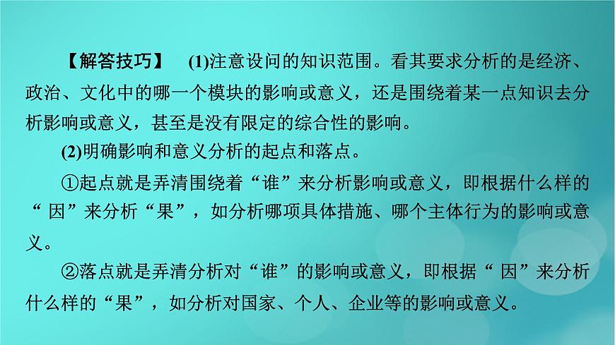 （新高考適用）2023版高考政治二輪總復習 第2部分 題型技能突破 題型微專題9 意義影響類主觀題課件第4頁