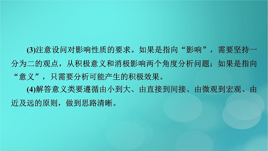 （新高考適用）2023版高考政治二輪總復習 第2部分 題型技能突破 題型微專題9 意義影響類主觀題課件第5頁