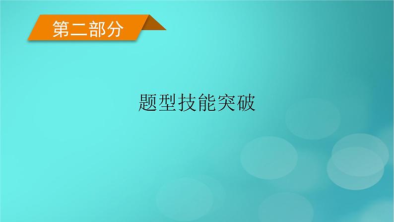 (新高考适用)2023版高考政治二轮总复习 第2部分 题型技能突破 题型微专题10 写作类主观题课件第1页
