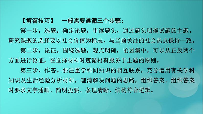 (新高考适用)2023版高考政治二轮总复习 第2部分 题型技能突破 题型微专题10 写作类主观题课件第4页