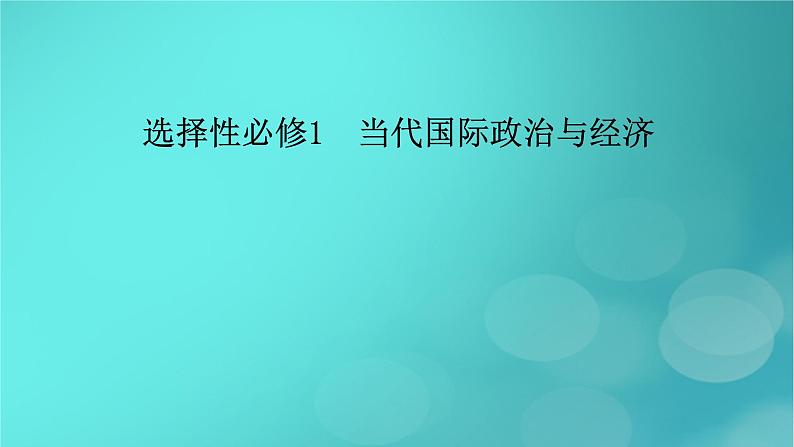 (新高考适用)2023版高考政治二轮总复习 第3部分 考前梳理回扣 选择性必修1 当代国际政治与经济课件第2页