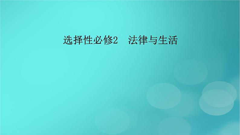 (新高考适用)2023版高考政治二轮总复习 第3部分 考前梳理回扣 选择性必修2 法律与生活课件第2页