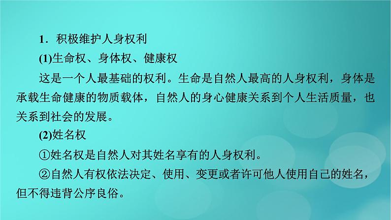 (新高考适用)2023版高考政治二轮总复习 第3部分 考前梳理回扣 选择性必修2 法律与生活课件第7页