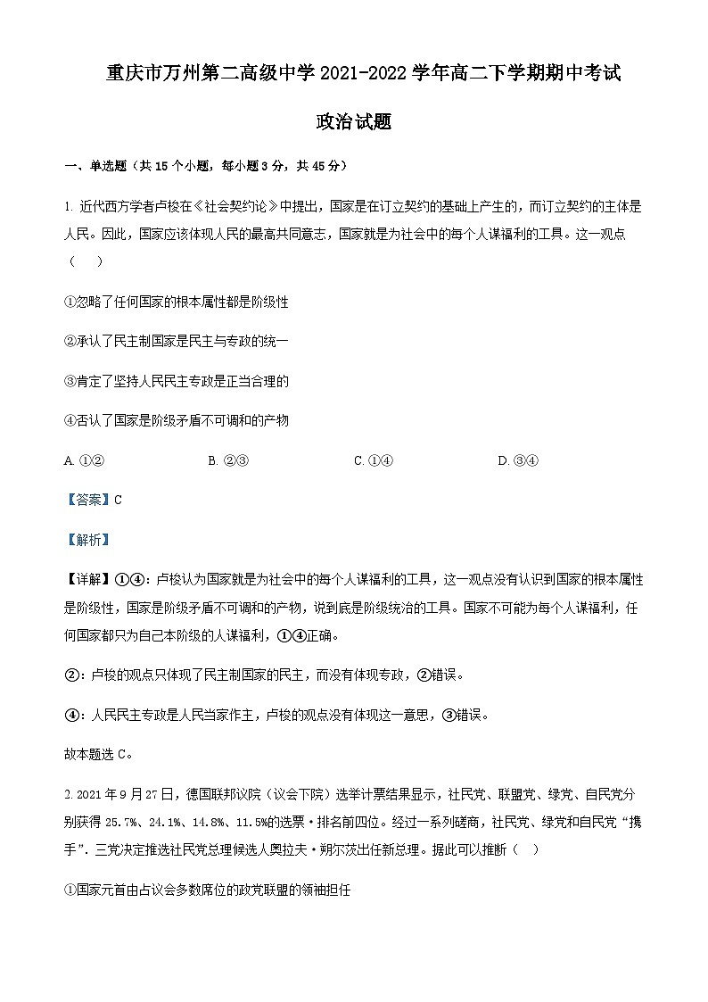 2021-2022学年重庆市万州第二高级中学高二下学期期中考试政治试题含解析第1页