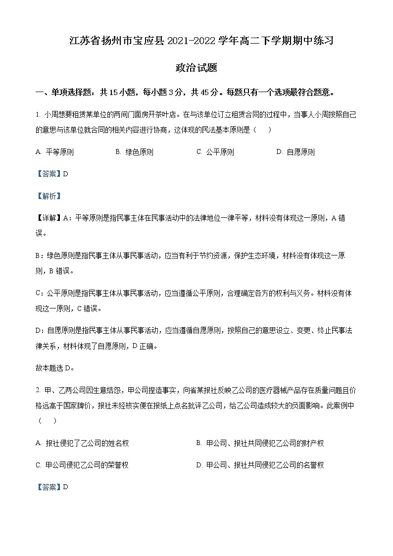 2021-2022学年江苏省扬州市宝应县高二下学期期中练习政治试题含解析01
