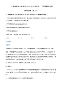 2021-2022學(xué)年江蘇省徐州市睢寧縣高二下學(xué)期期中考試政治試題（線上）含解析