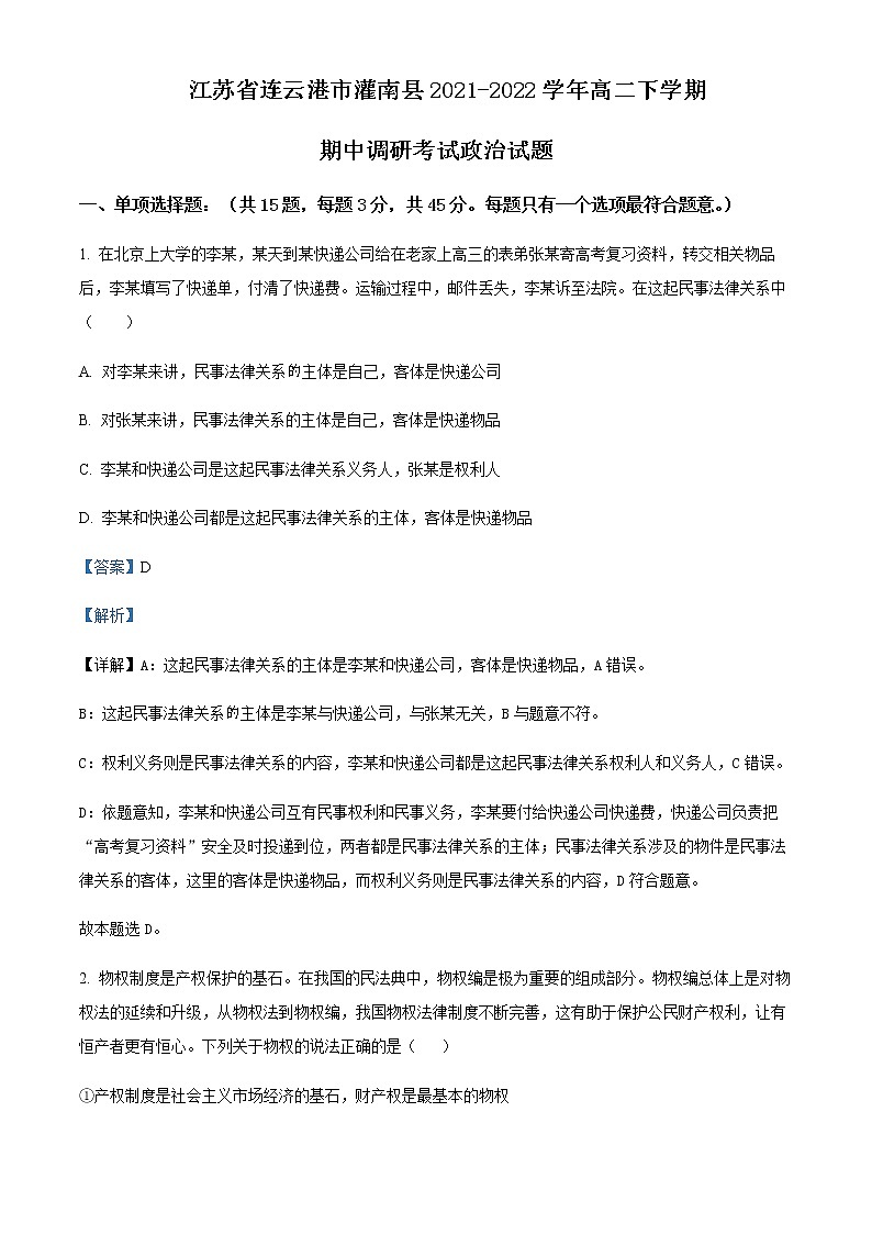 2021-2022学年江苏省连云港市灌南县高二下学期期中调研考试政治试题含解析01
