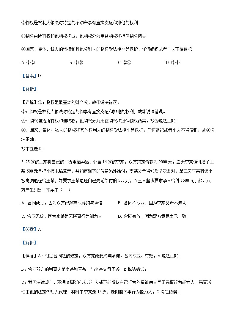 2021-2022学年江苏省连云港市灌南县高二下学期期中调研考试政治试题含解析02